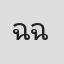 ฉัตรเทพ ฉันทมินิ
